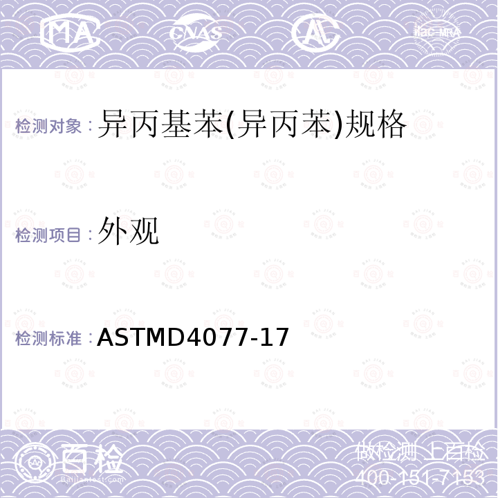 外观 ASTM D4077-2017 异丙基苯(异丙苯)规格