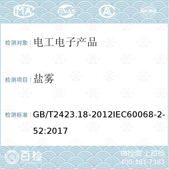 盐雾 环境试验　第2部分：试验方法 试验Kb:盐雾，交变(氯化钠)溶液