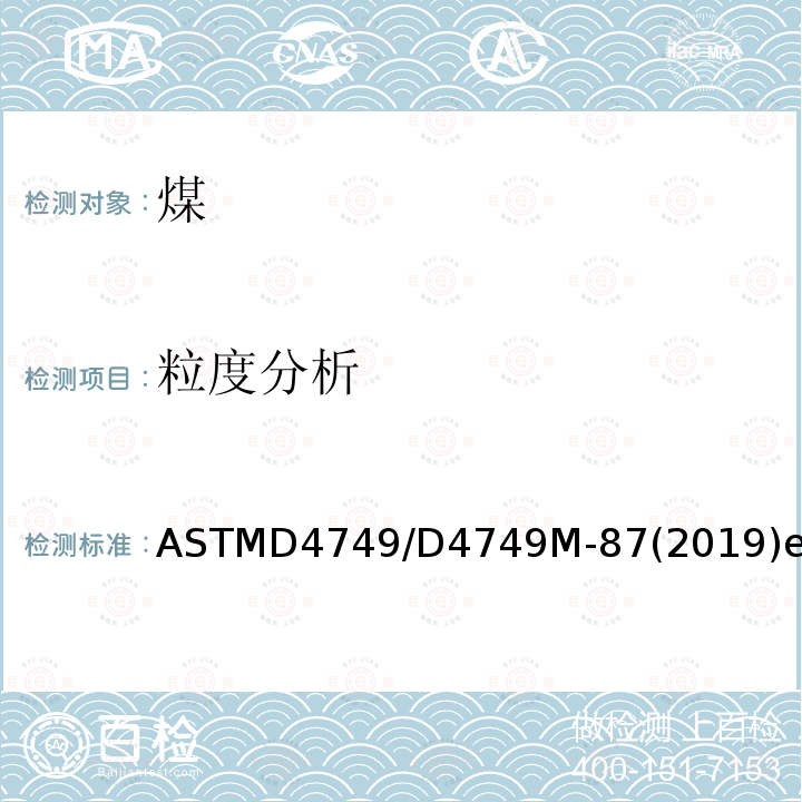 粒度分析 ASTMD4749/D4749M-87(2019)e1 煤和特定煤粒度筛选分析的标准试验方法