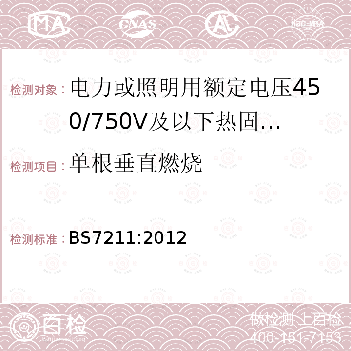 单根垂直燃烧 电力或照明用额定电压450/750V及以下热固性绝缘热塑性护套无铠装低烟低腐蚀电缆