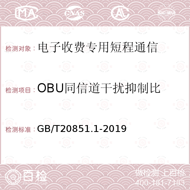 OBU同信道干扰抑制比 电子收费 专用短程通信 第1部分：物理层