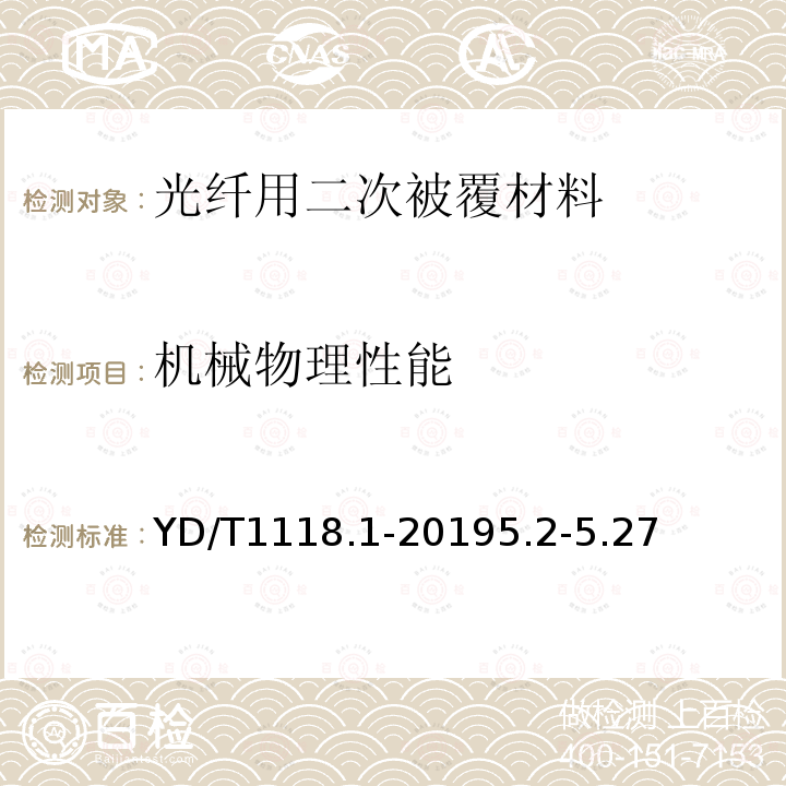 机械物理性能 YD/T 1118.1-2019 光纤用二次被覆材料 第1部分：聚对苯二甲酸丁二醇酯