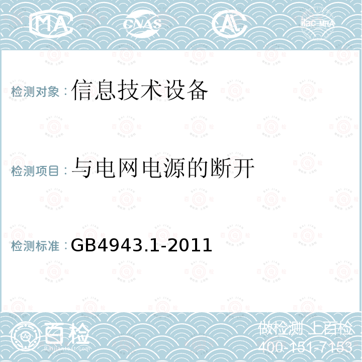 与电网电源的断开 信息技术设备 安全 第1部分：通用要求