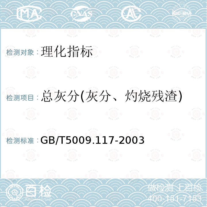 总灰分(灰分、灼烧残渣) GB/T 5009.117-2003 食用豆粕卫生标准的分析方法