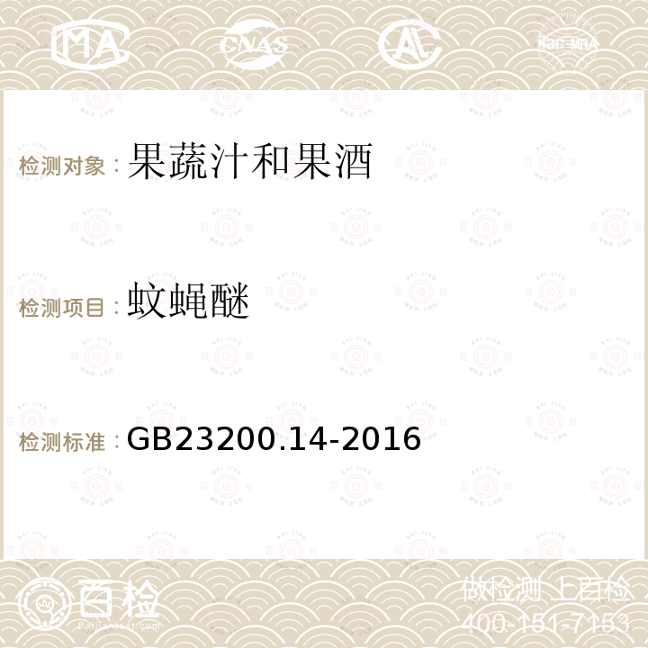 蚊蝇醚 食品安全国家标准 果蔬汁和果酒中512种农药及相关 化学品残留量的测定 液相色谱-质谱法