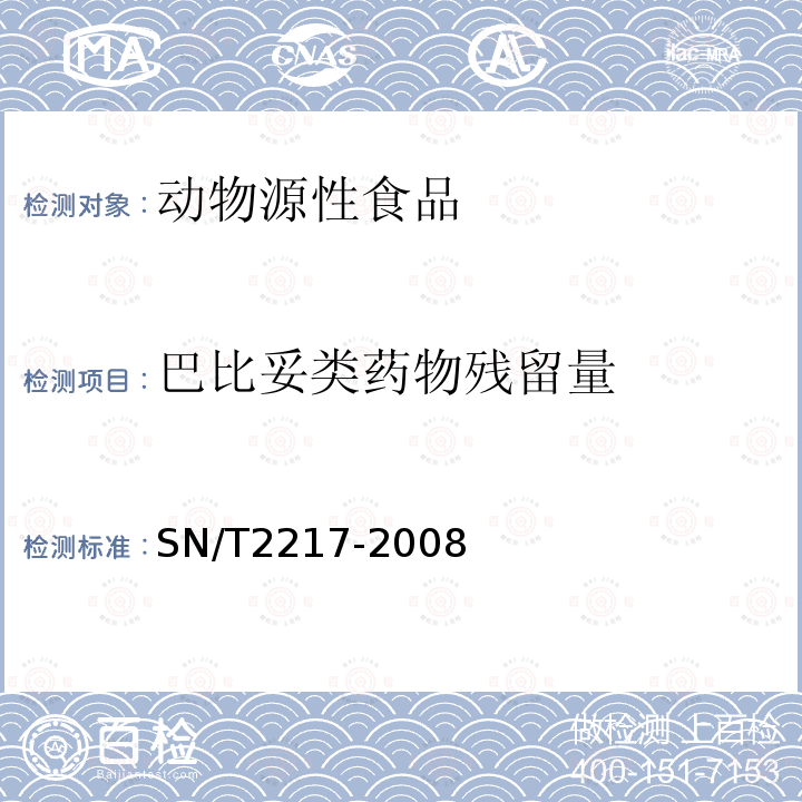 巴比妥类药物残留量 进出口动物源性食品中巴比妥类药物残留量的检测方法高效 液相色谱-质谱/质谱法