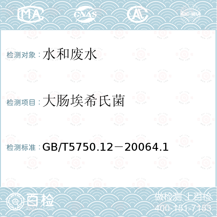 大肠埃希氏菌 生活饮用水标准检验方法 微生物指标 大肠埃希氏菌 多管发酵法