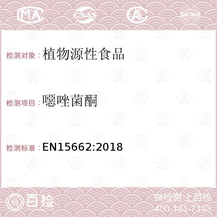 噁唑菌酮 植物源性食品中农药残留乙腈提取、固相基质分散净化GCMS/LCMSMS检测方法