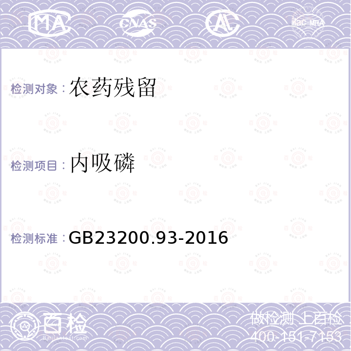 內吸磷 食品安全國家標準 食品中有機磷農藥殘留量的測定 氣相色譜-質譜法