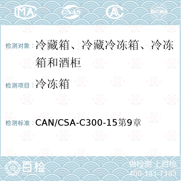 冷冻箱 CAN/CSA-C300-15第9章 家用冷藏箱、冷藏、和酒柜的能效性能和容量