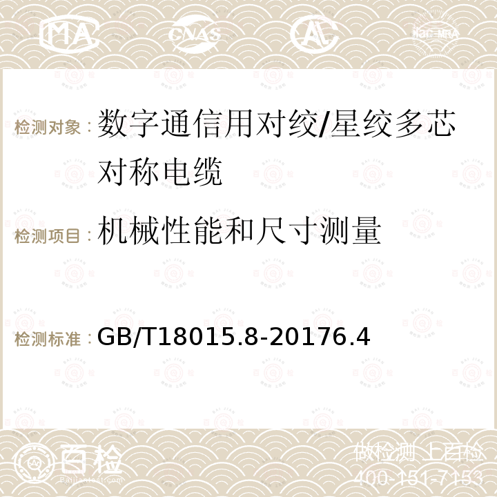 机械性能和尺寸测量 数字通信用对绞/星绞多芯对称电缆 第8部分：具有1200MHz及以下传输特性的对绞或星绞对称电缆工作区布线电缆分规范