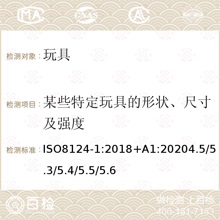 某些特定玩具的形状、尺寸及强度 玩具安全.第1部分:有关机械和物理性能的安全方面