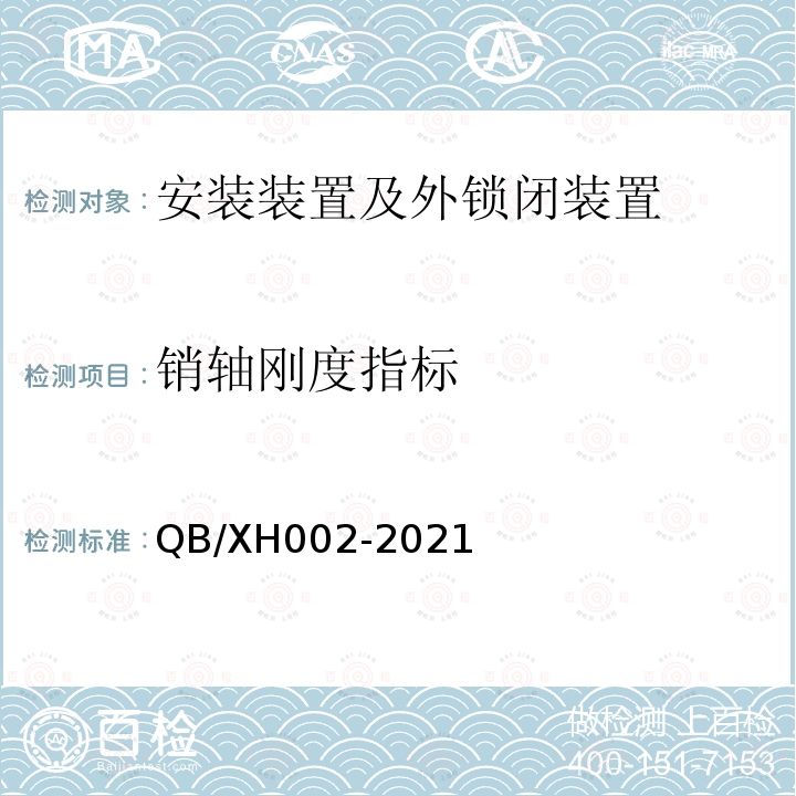 销轴刚度指标 QB/XH002-2021 铁路道岔外锁闭装置试验方法