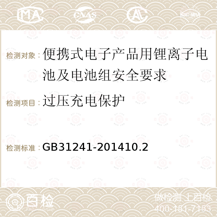 过压充电保护 便携式电子产品用锂离子电池及电池组安全要求