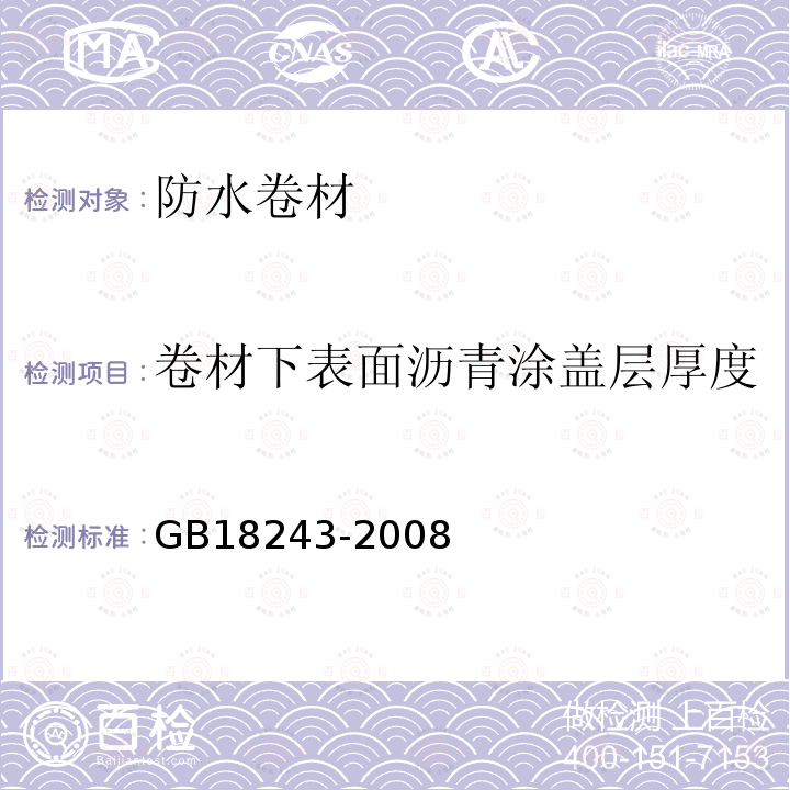 卷材下表面沥青涂盖层厚度 塑性体改性沥青防水卷材 第6.17条