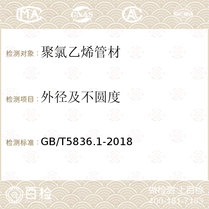 外径及不圆度 GB/T 5836.1-2018 建筑排水用硬聚氯乙烯(PVC-U)管材