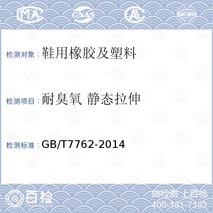 耐臭氧 静态拉伸 硫化橡胶或热塑性橡胶 耐臭氧龟裂 静态拉伸试验