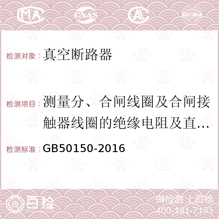 测量分、合闸线圈及合闸接触器线圈的绝缘电阻及直流电阻 GB 50150-2016 电气装置安装工程 电气设备交接试验标准(附条文说明)