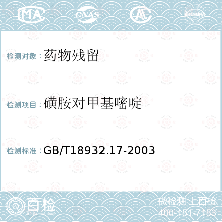 磺胺对甲基嘧啶 蜂蜜中16种磺胺残留量的测定方法 液相色谱-串联质谱法