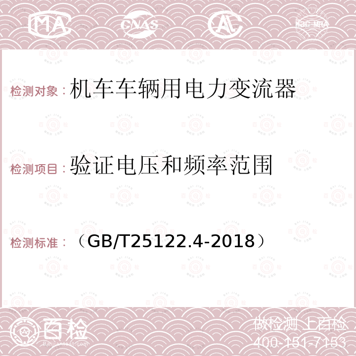 验证电压和频率范围 轨道交通 机车车辆用电力变流器第4部分:电动车组牵引变流器