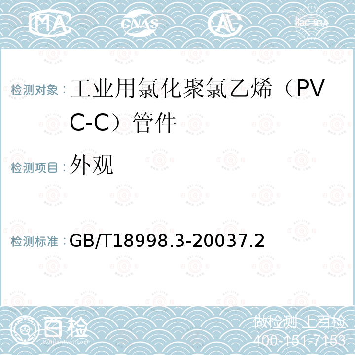 外观 工业用氯化聚氯乙烯（PVC-C）管道系统 第3部分：管件