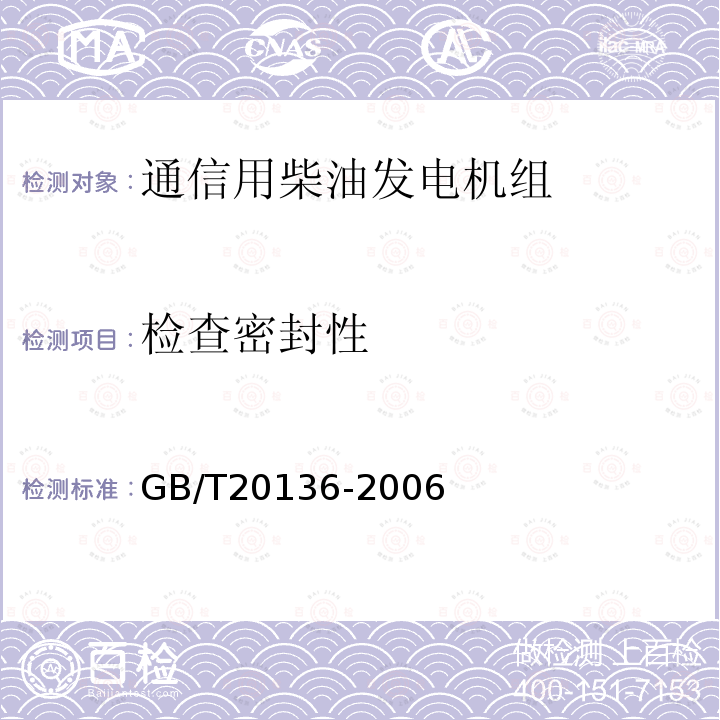 检查密封性 内燃机电站通用试验方法