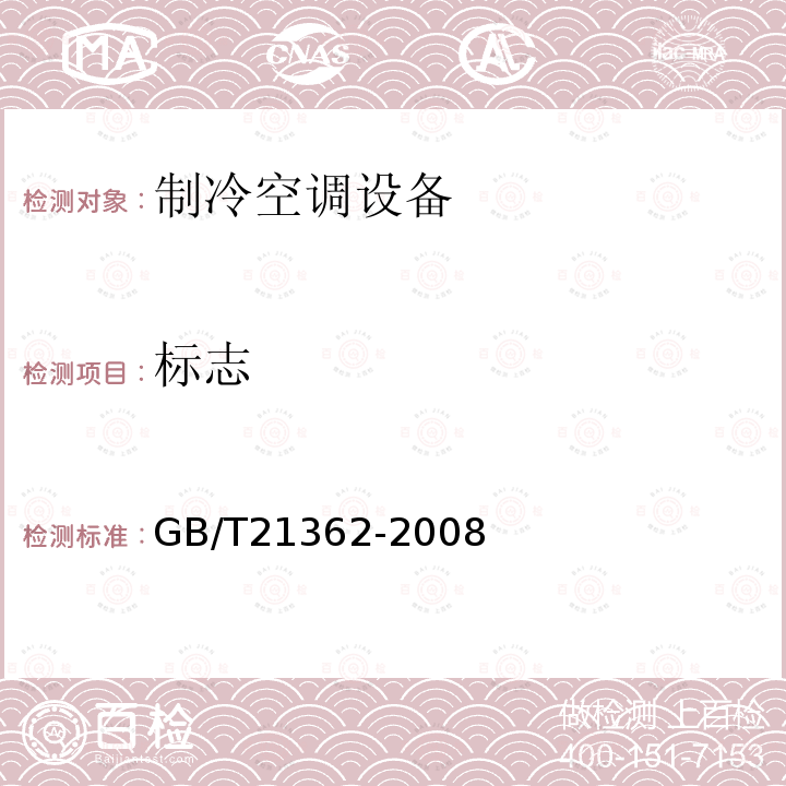 标志 GB/T 21362-2008 商业或工业用及类似用途的热泵热水机