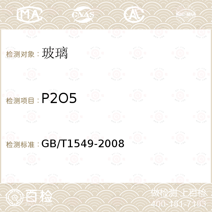 P2O5 纤维玻璃化学分析方法