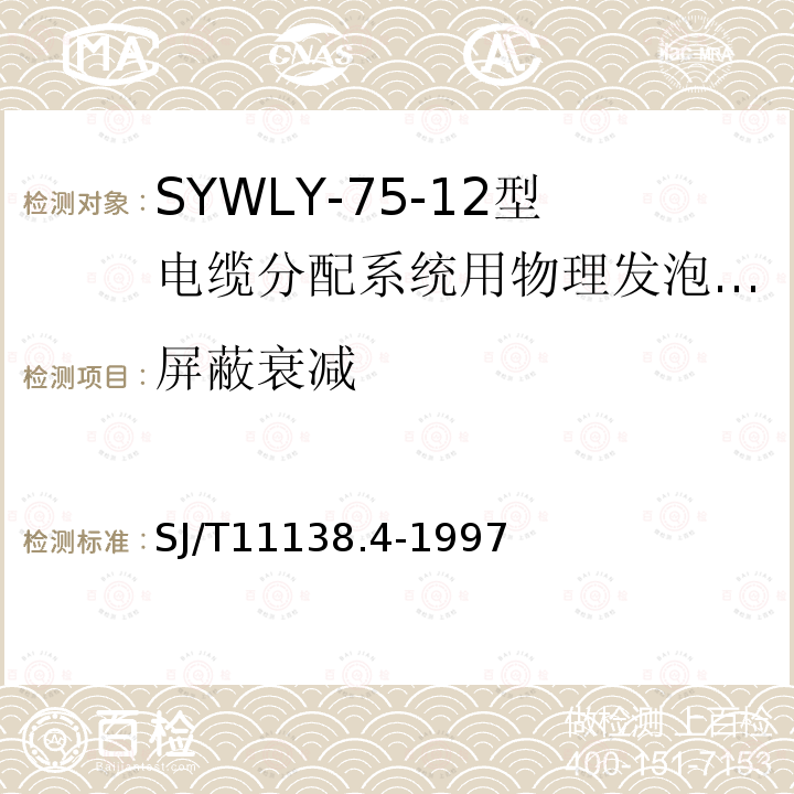 屏蔽衰减 SYWLY-75-12型电缆分配系统用物理发泡聚乙烯绝缘同轴电缆