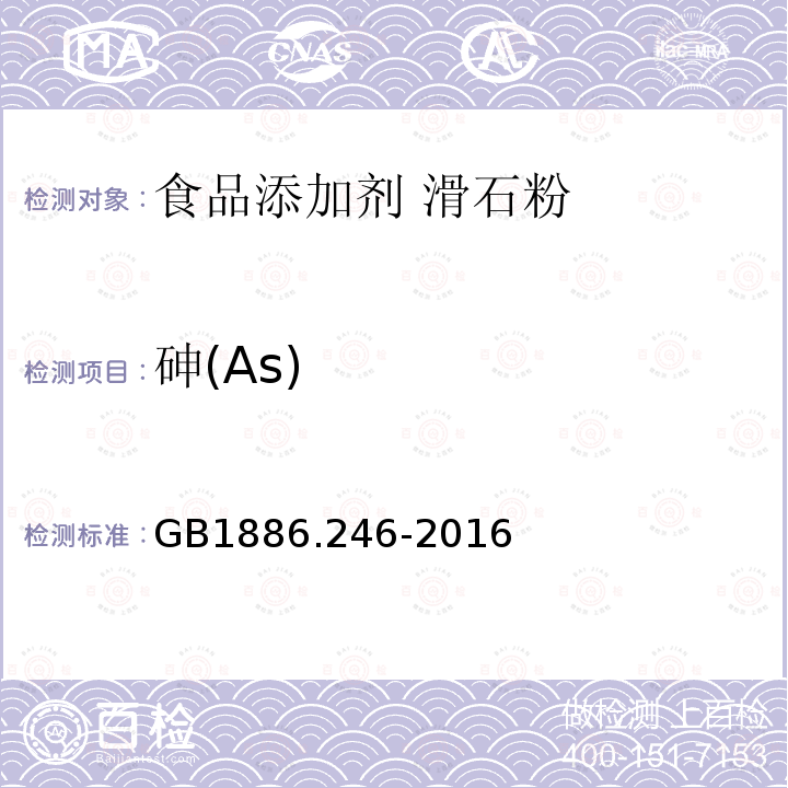 砷(As) GB 1886.246-2016 食品安全国家标准 食品添加剂 滑石粉