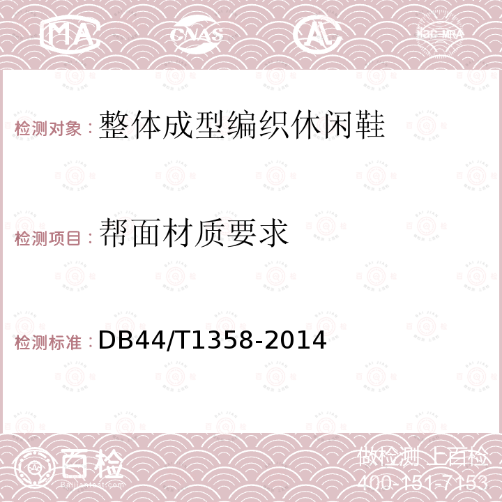 帮面材质要求 DB44/T 1358-2014 天然皮革材质鉴别方法