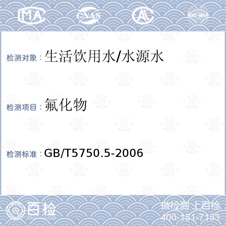 氟化物 生活飲用水標準檢驗方法 無機非金屬指標 氟化物—離子選擇電極法