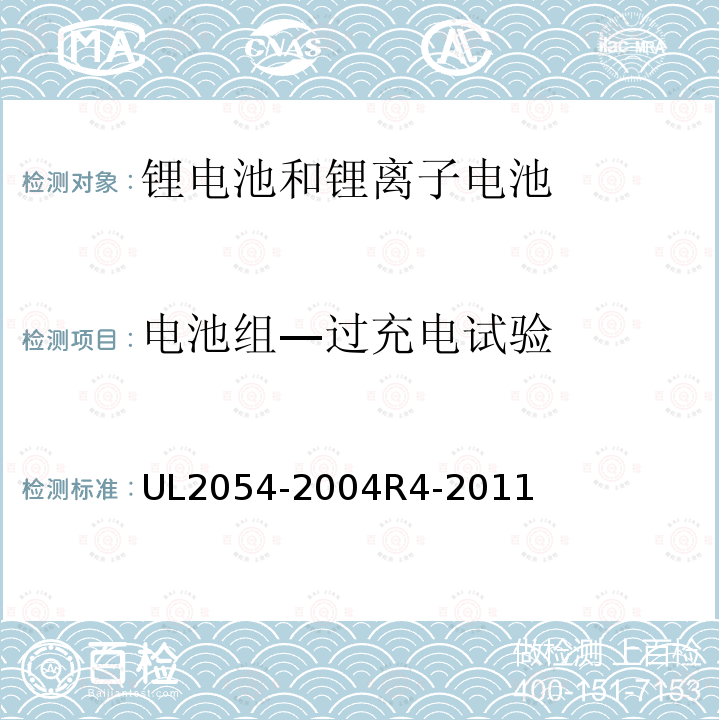 电池组—过充电试验 UL2054-2004
R4-2011 家用和商用电池