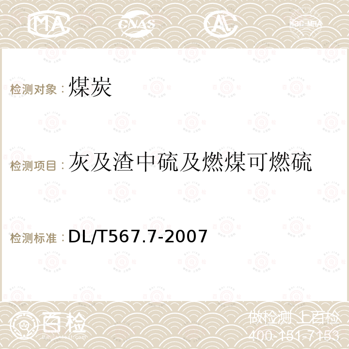 灰及渣中硫及燃煤可燃硫 火力发电厂燃料试验方法—第7部分：灰及渣中硫的测定和燃煤可燃硫的计算