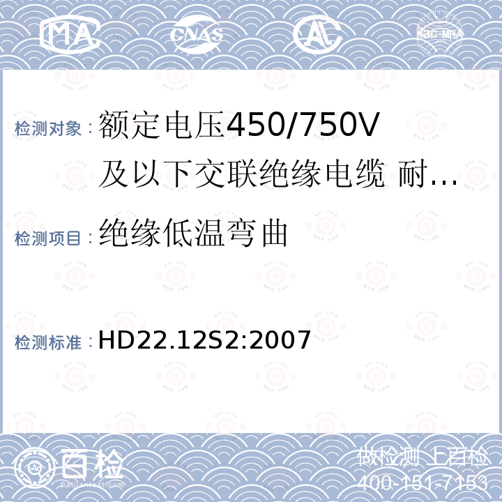 绝缘低温弯曲 额定电压450/750V及以下交联绝缘电缆 第12部分:耐热乙丙橡胶绝缘软线和软电缆