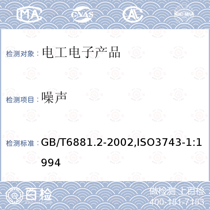 噪声 声学 声压法测定噪声源声功率级混响场中小型可移动声源工程法 第1部分：硬壁测试室比较法