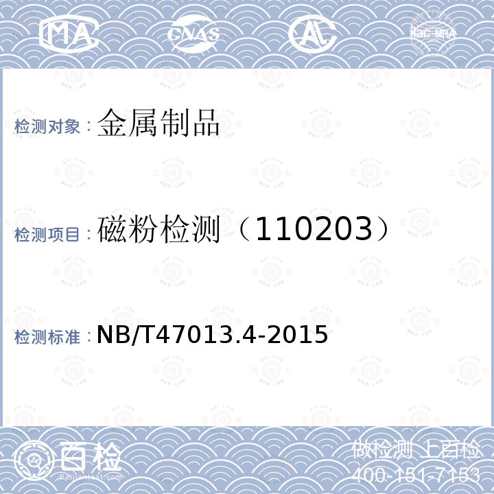 磁粉检测（110203） NB/T 47013.4-2015 承压设备无损检测 第4部分:磁粉检测