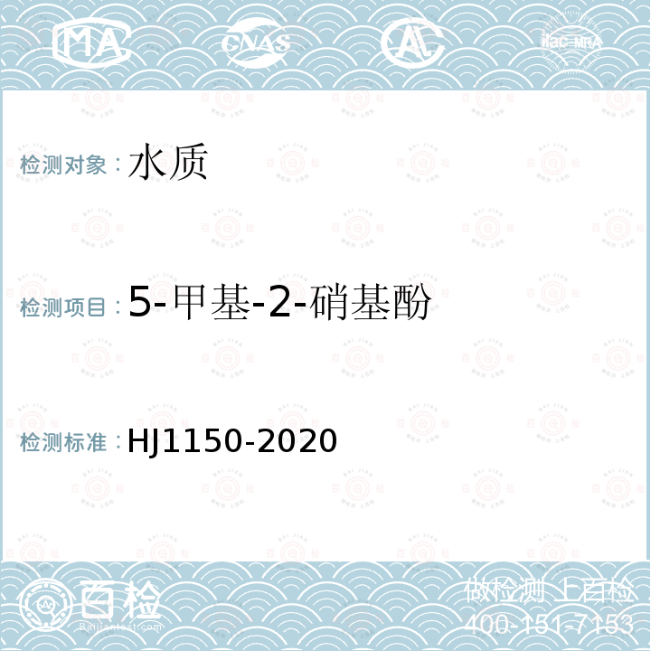 5-甲基-2-硝基酚 水质 硝基酚类化合物的测定 气相色谱-质谱法