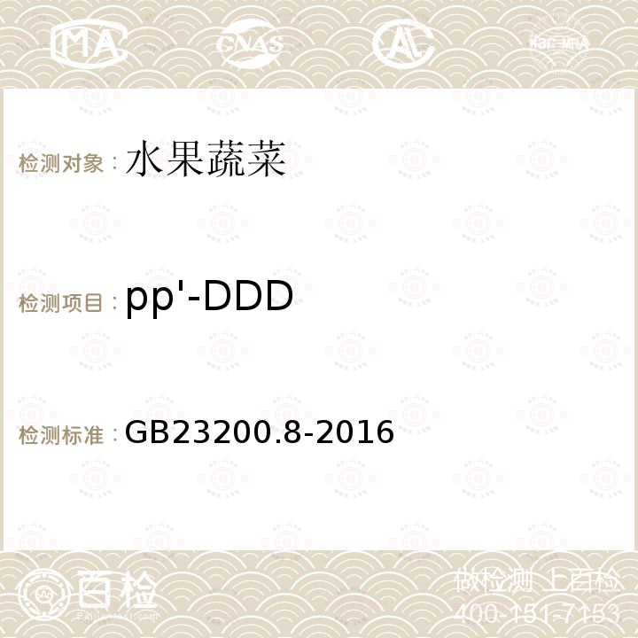 pp'-DDD 食品安全国家标准 水果和蔬菜中500种农药及相关化学品残留量的测定 气相色谱-质谱法