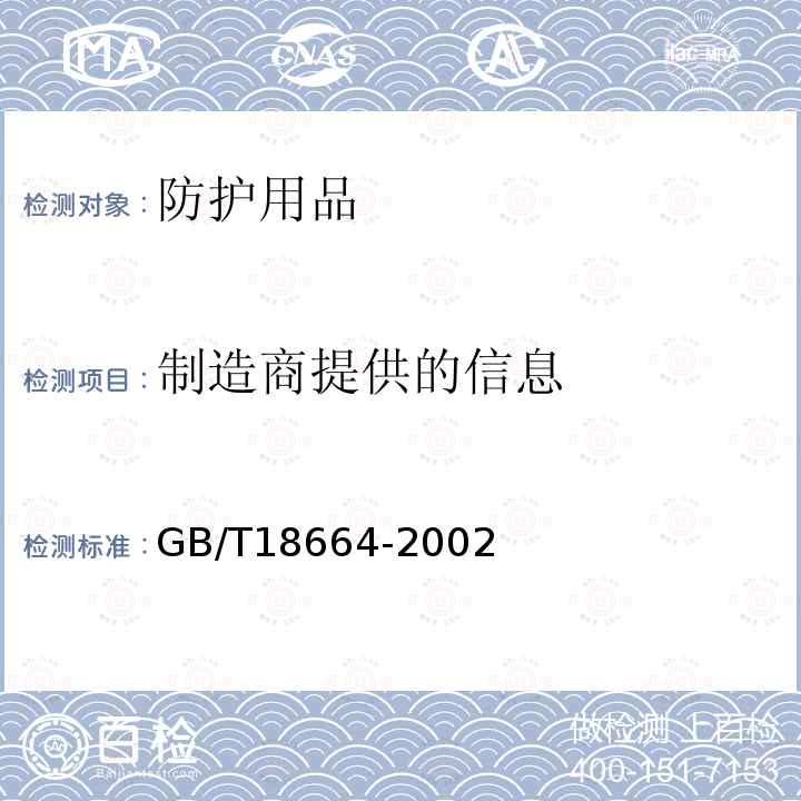 制造商提供的信息 呼吸防护用品的选择、使用与维护