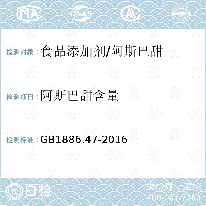 阿斯巴甜含量 食品安全國家標準 食品添加劑 天門冬酰苯丙氨酸甲酯（又名阿斯巴甜）