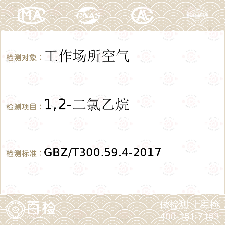 1,2-二氯乙烷 工作场所空气有毒物质测定 第59部分：挥发性有机化合物 气相色谱-质谱法