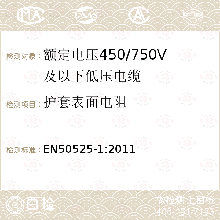 护套表面电阻 额定电压450/750V及以下低压电缆 第1部分：一般规定