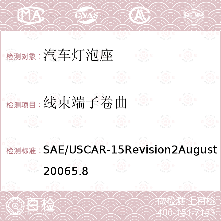 线束端子卷曲 SAE/USCAR-15Revision2August20065.8 汽车灯泡座测试规范