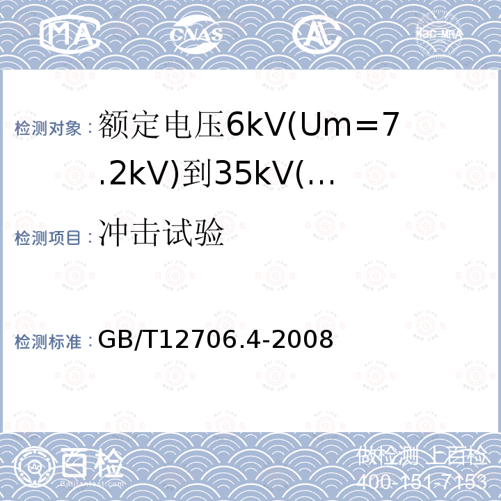 冲击试验 GB/T 12706.4-2008 额定电压1kV(Um=1.2kV)到35kV(Um=40.5kV)挤包绝缘电力电缆及附件 第4部分:额定电压6kV(Um=7.2kV)到35kV(Um=40.5kV)电力电缆附件试验要求
