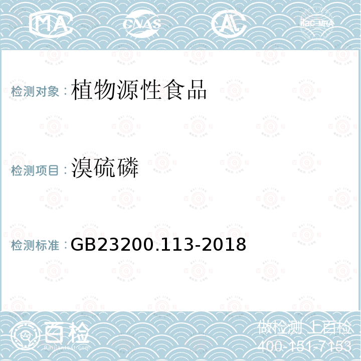 溴硫磷 食品安全國家標準　植物源性食品中208種農藥及其代謝物殘留量的測定　氣相色譜-質譜聯用法