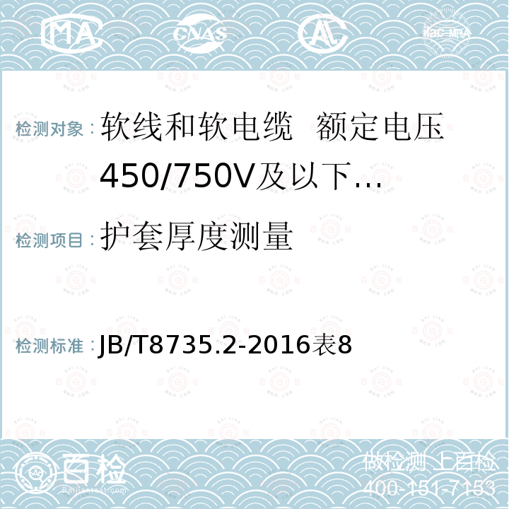 护套厚度测量 额定电压450/750V及以下橡皮绝缘软线和软电缆 第2部分：通用橡套软电缆