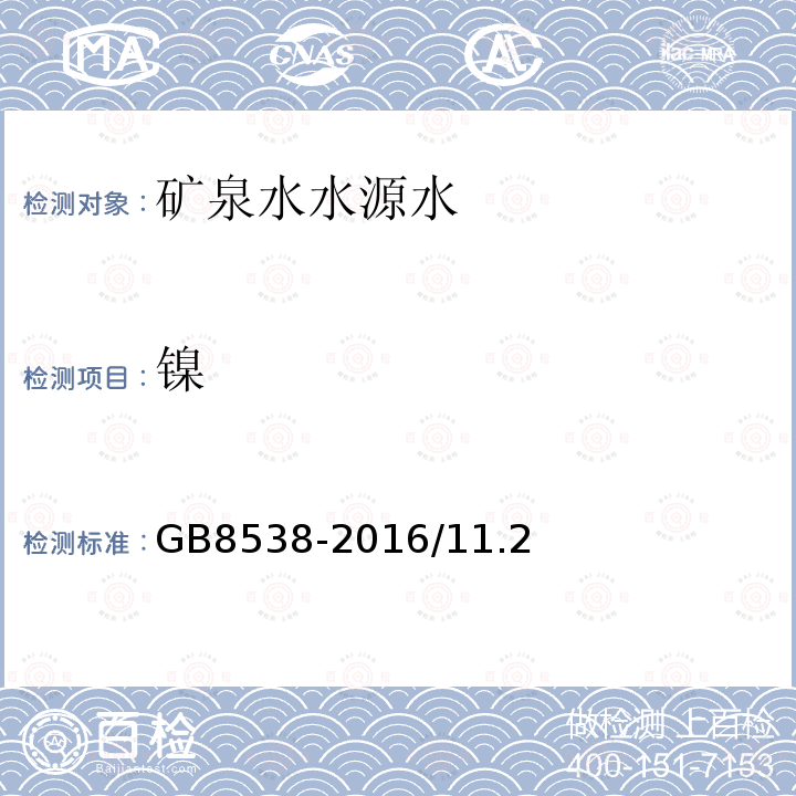 镍 饮用天然矿泉水检验方法 多元素测定 电感耦合等离子体质谱法