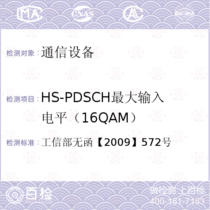 HS-PDSCH最大输入电平（16QAM） 工信部无函【2009】572号 关于中国移动通信集团公司增加TD-SCDMA系统使用频率的批复
