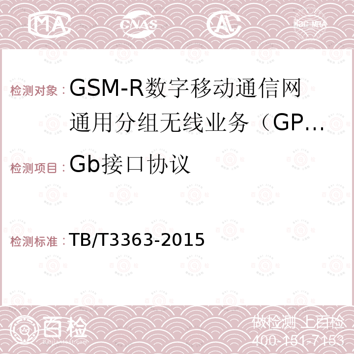 Gb接口协议 TB/T 3363-2015 铁路数字移动通信系统(GSM-R)通用分组无线业务(GPRS)子系统技术条件